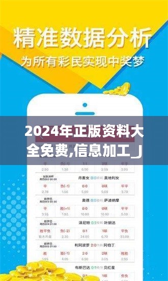 2024年正版资料免费大全：2024年正版资料免费大全：揭秘最新运势与吉凶密码