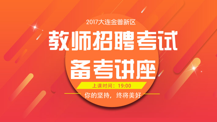 大连教师招聘网——引领教育人才招聘的新篇章