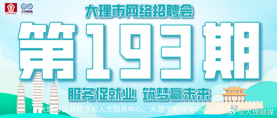 大理人才市场招聘网——连接人才与机会的理想平台