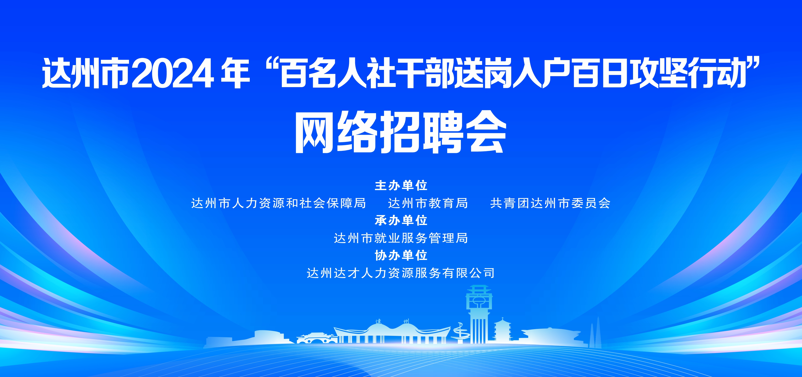 达州市人才招聘信息网——连接人才与机遇的桥梁