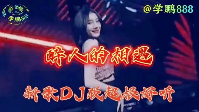 错爱DJ在线试听，音乐、情感与人生的交织