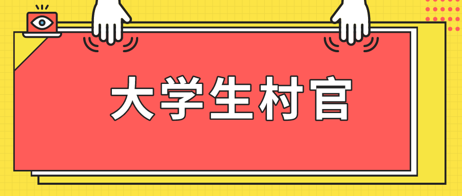 村官报考公务员的条件及要求