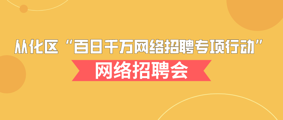 从化招聘人才信息——探寻人才与机遇的交汇点