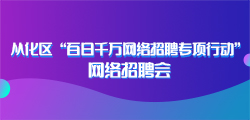 从化招聘人才网最新招聘，探索职业发展的无限机遇