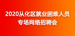 从化市招聘网，连接人才与企业的桥梁