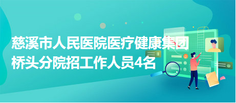 慈溪桥头招聘人才信息网——连接企业与人才的桥梁