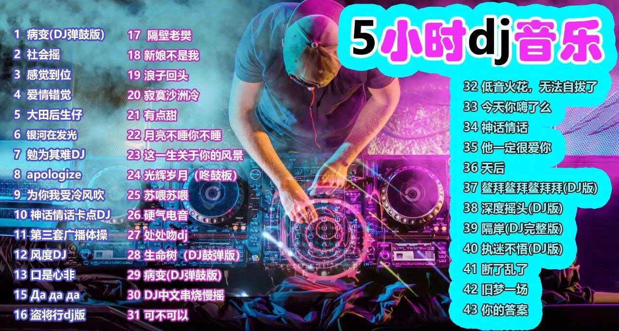 串烧DJ网站免费下载，音乐爱好者的福音