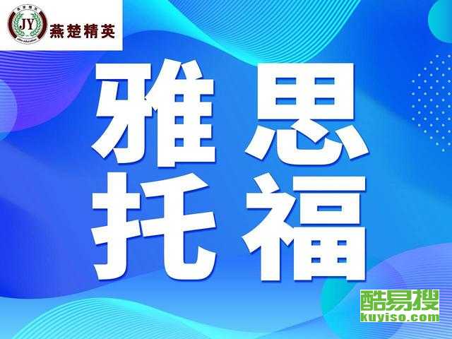 出国雅思英语培训，打造语言能力的关键一步