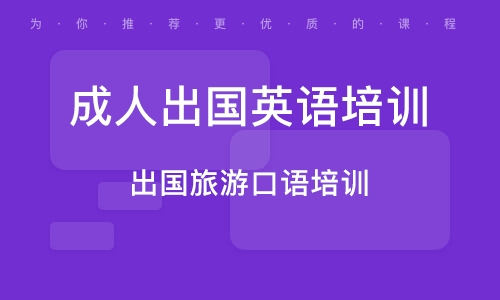 出国前英语雅思培训，打造语言通关的必备钥匙