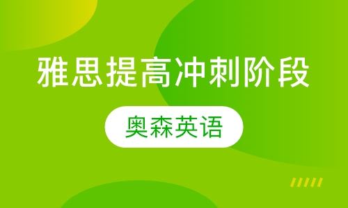 出国留学雅思培训费用详解