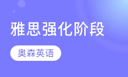 出国留学雅思培训，探索成功的关键路径