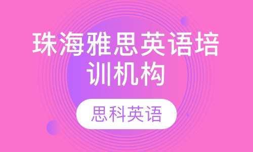 稠江雅思在线一对一培训，引领英语学习的革命性变革