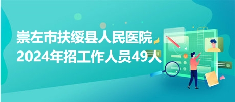 崇左扶绥人才网最新招聘动态及人才市场的繁荣景象