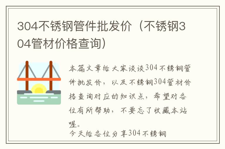 池州不锈钢管件价格表及其市场分析