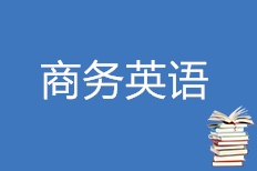 承德新航道商务英语，引领商务英语教育新篇章