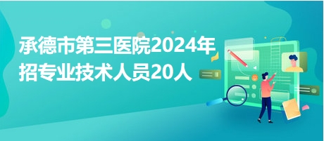 承德市人事人才网，构建人才强市的数字化平台