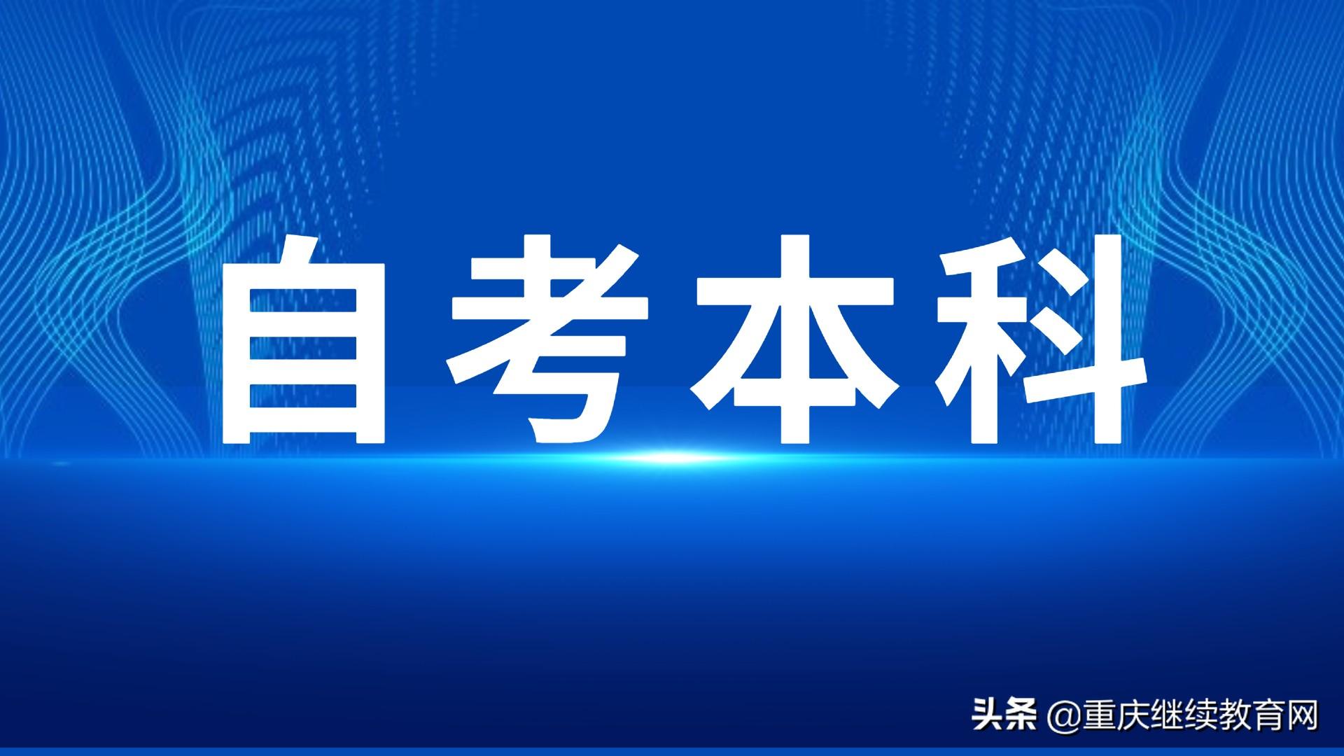 重庆成人自考网，助力梦想起航的坚实平台