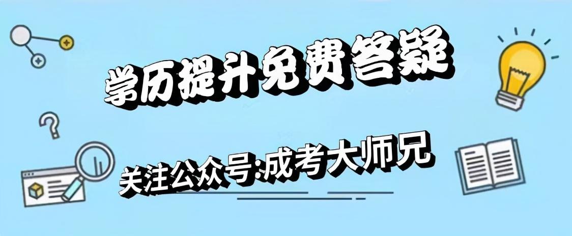 成人专升本报考条件详解