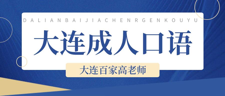 成人英语在线口语学习，探索、优势与挑战