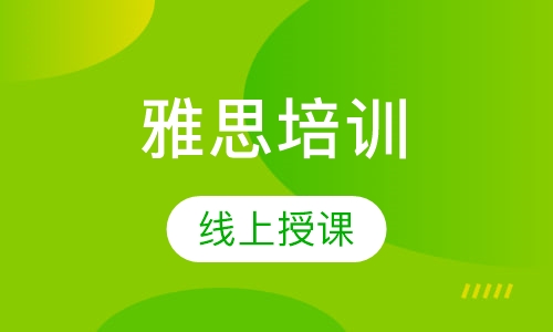 成人雅思培训学校，塑造语言能力的卓越殿堂