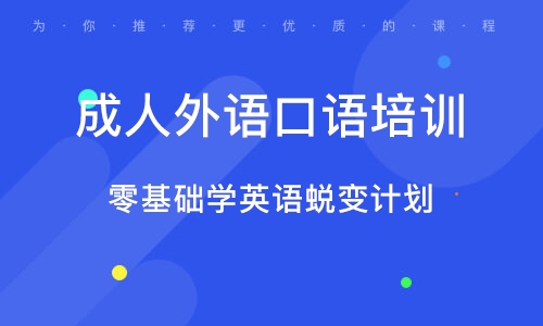 成人口语英语在线学习，探索高效、灵活的新途径