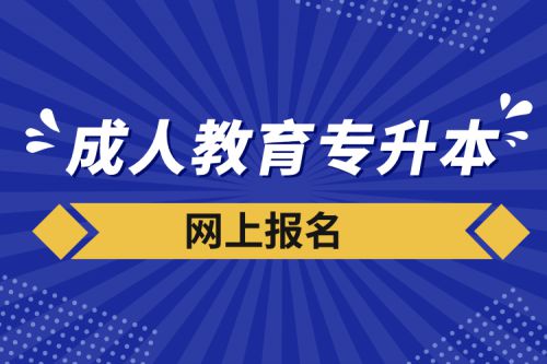 成人教育专升本报名指南