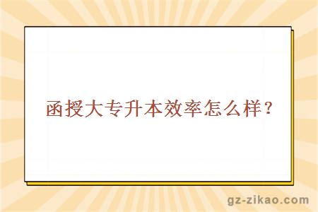 成人继续教育专升本的重要性及其挑战