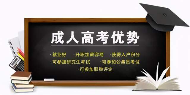 成人高考专升本难考吗？——挑战与机遇并存