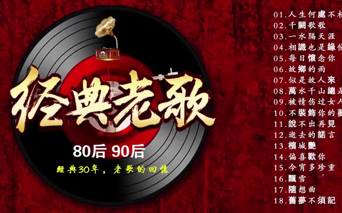 经典老歌中的成名曲，永恒的音乐传奇