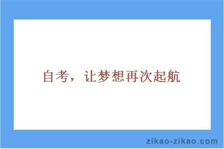 成考本科自考网，助力梦想起航的桥梁