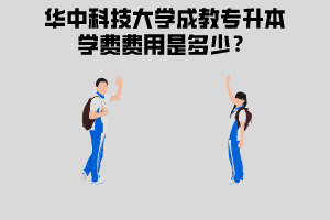 关于成教专升本学费的探讨