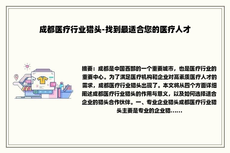 成都医疗人才网站招聘——探寻医疗领域精英的聚集地