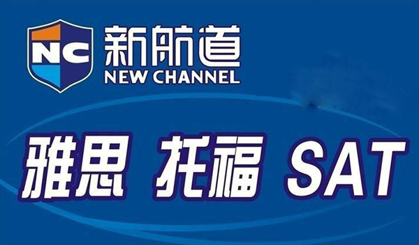 成都雅思培训与新航道，携手开启英语新篇章