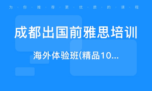 成都雅思口语培训的价格及其影响因素