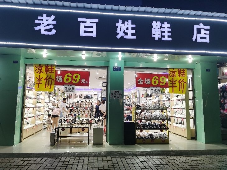 成都鞋子百货店品牌大观