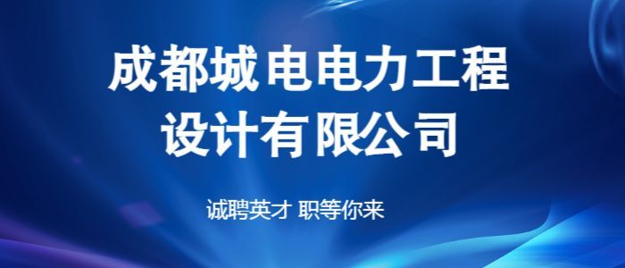 成都人才招聘信息网——连接企业与人才的桥梁